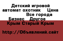 Детский игровой автомат охотник  › Цена ­ 47 000 - Все города Бизнес » Другое   . Крым,Старый Крым